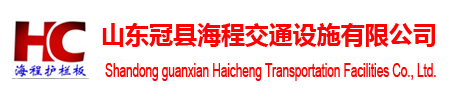 山東冠縣海程交通設施有限公司